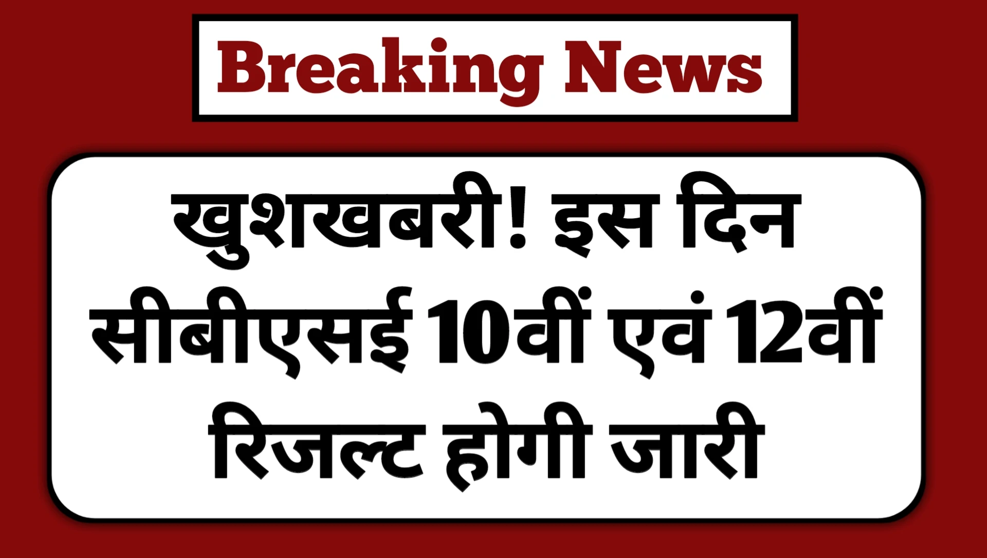 CBSE 10th 12th Result 2025