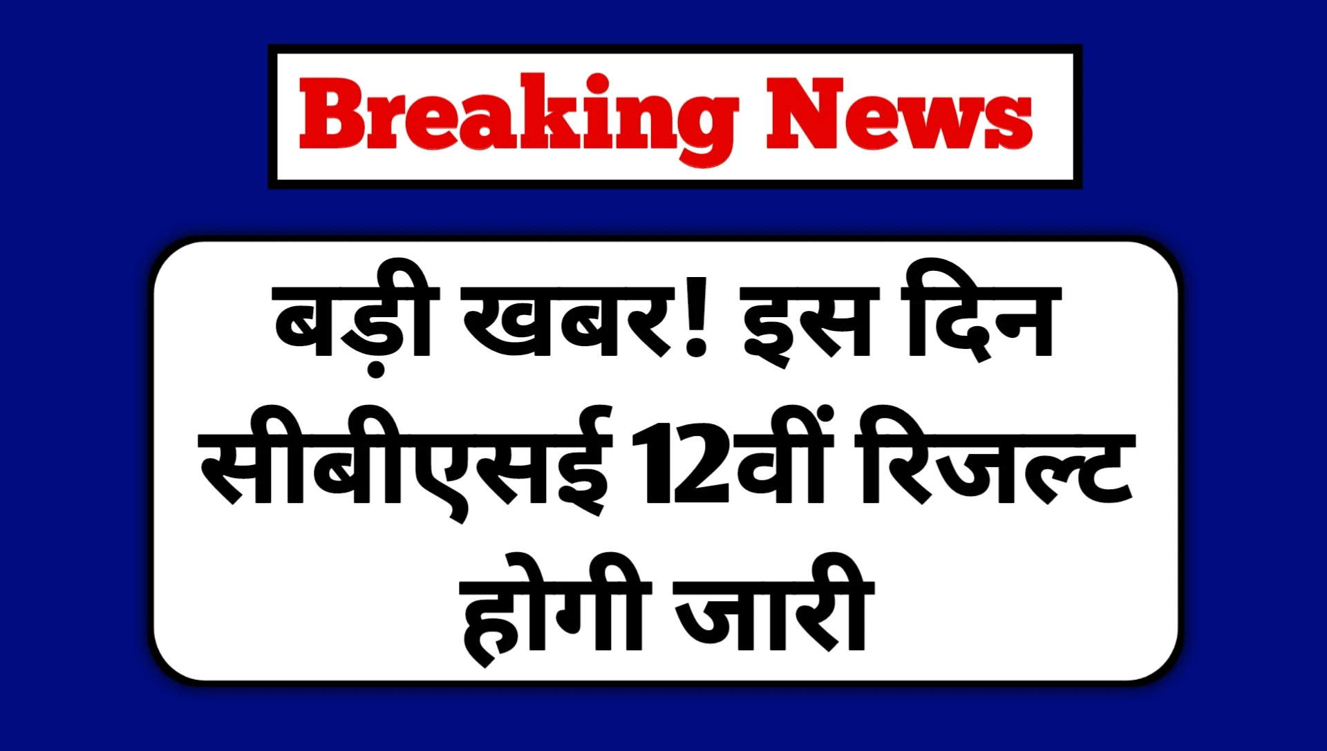 CBSE 12th Result 2025 Date