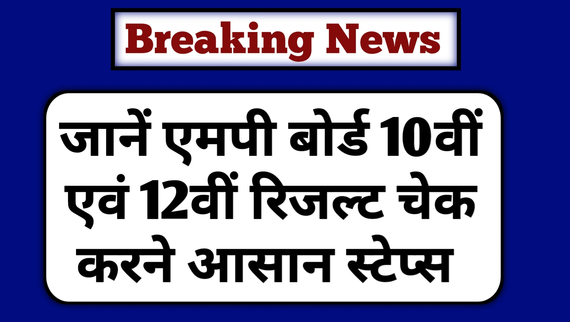 Mp Board 10th 12th Result 2025 Date