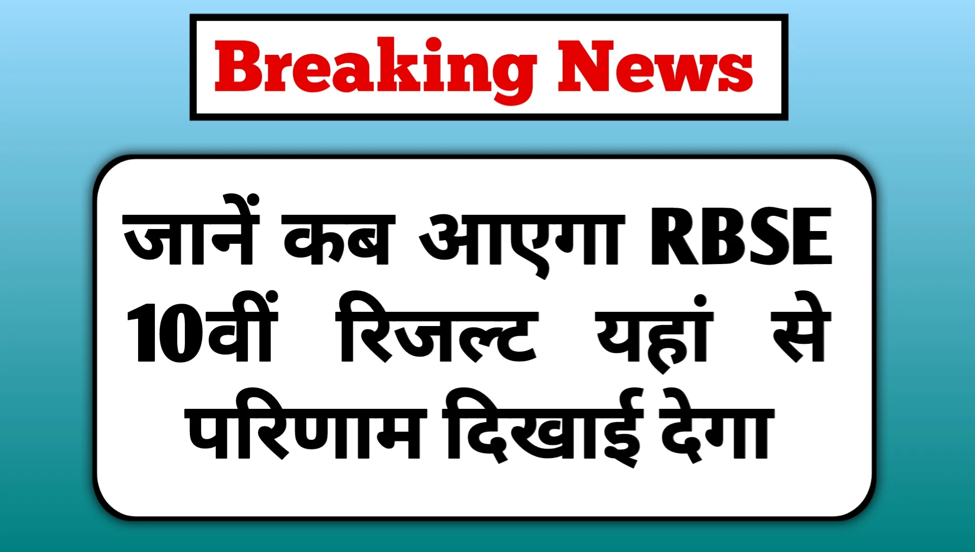 RBSE Class 10th Result 2025