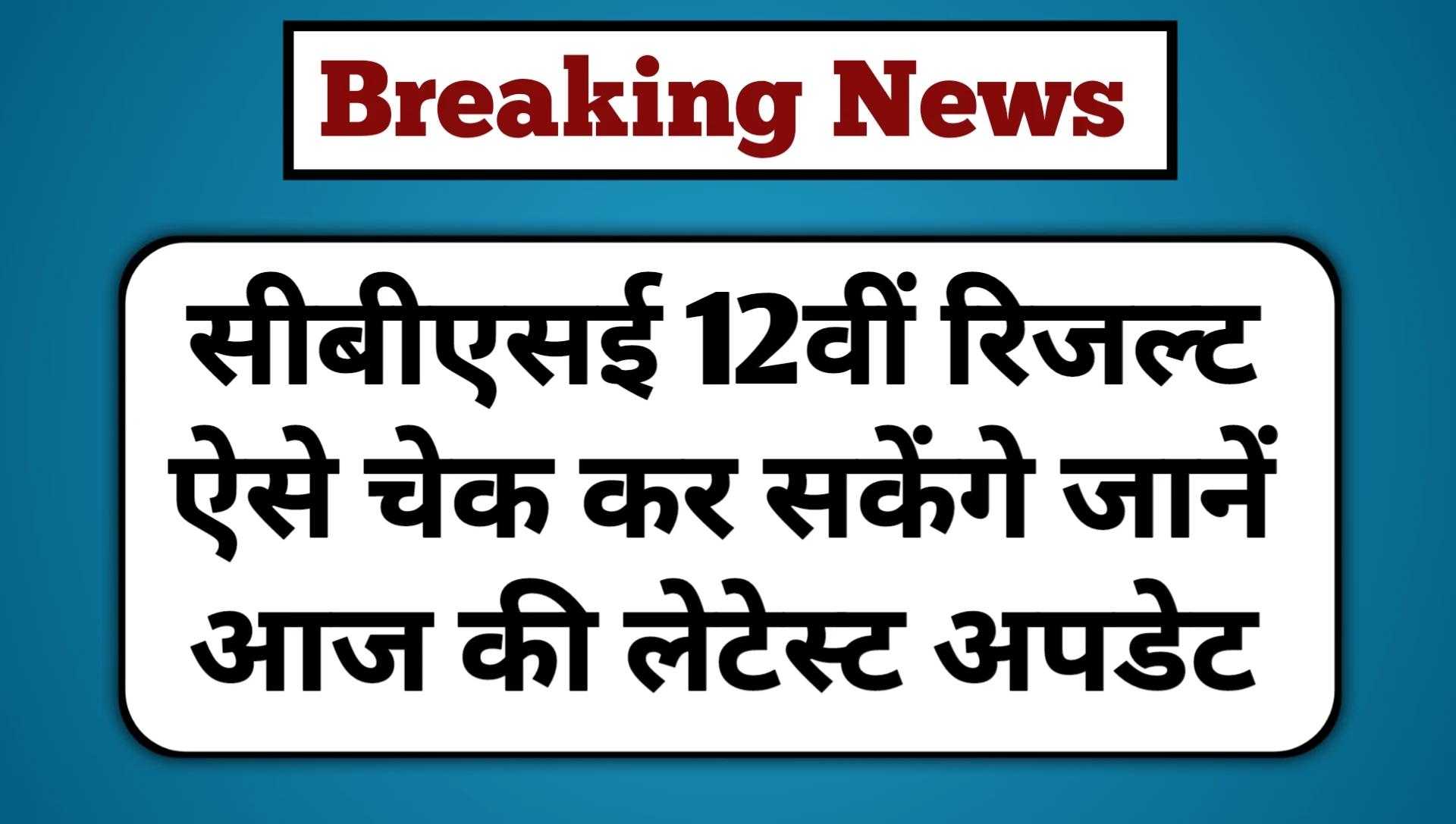 CBSE 12th Result Date Today Update
