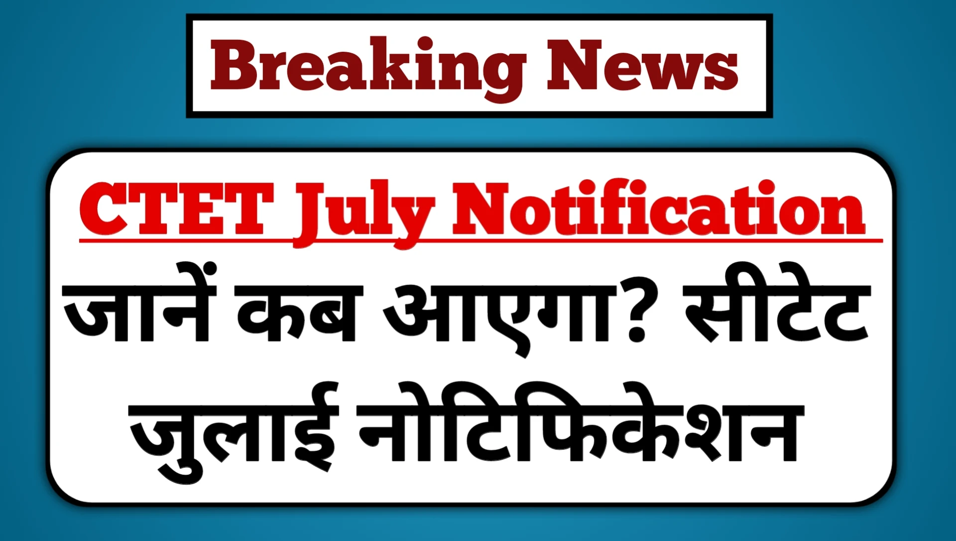 CTET 2025 July Notification Kab Aayega