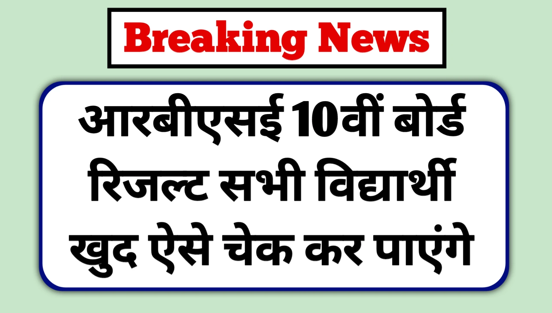 RBSE 10th Board Result 2025