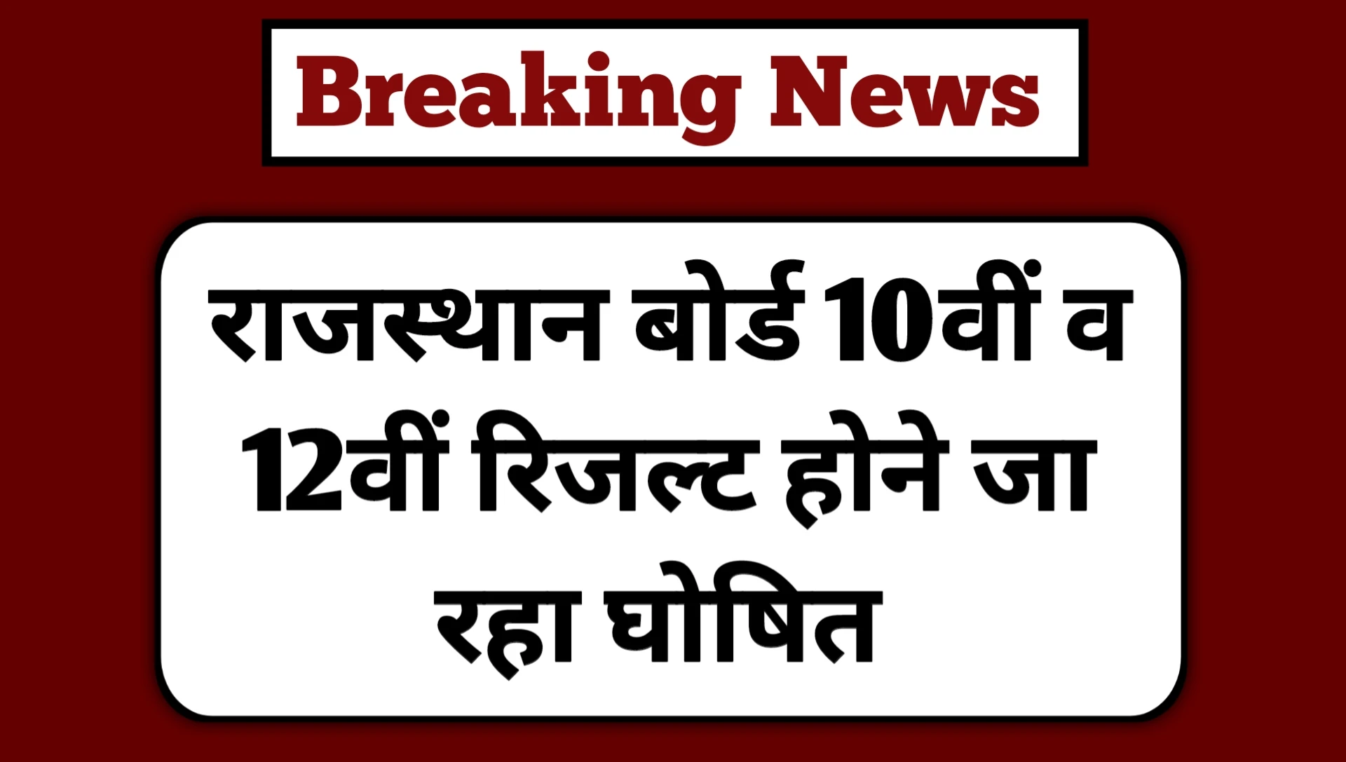 RBSE Rajasthan Board Result 2025 Kab Aayega