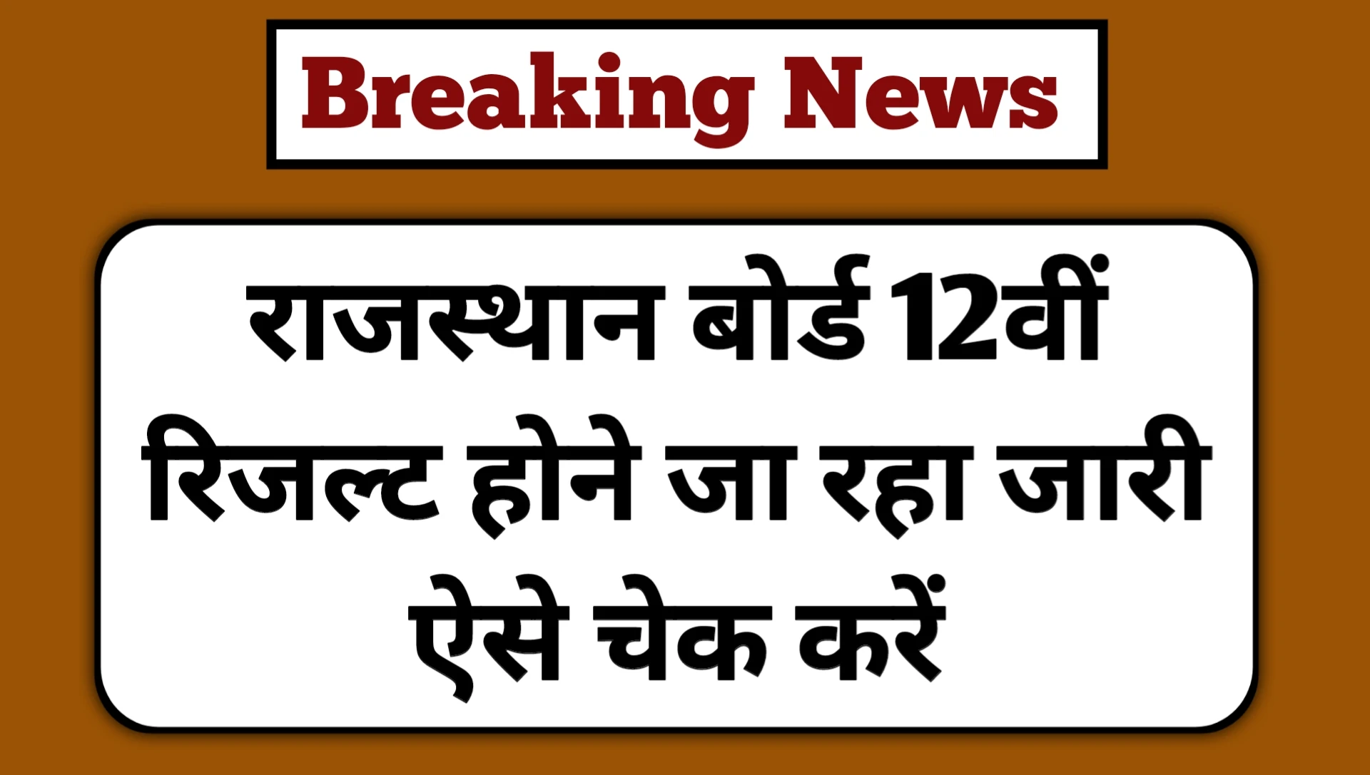 RBSE 12th Board Result 2025