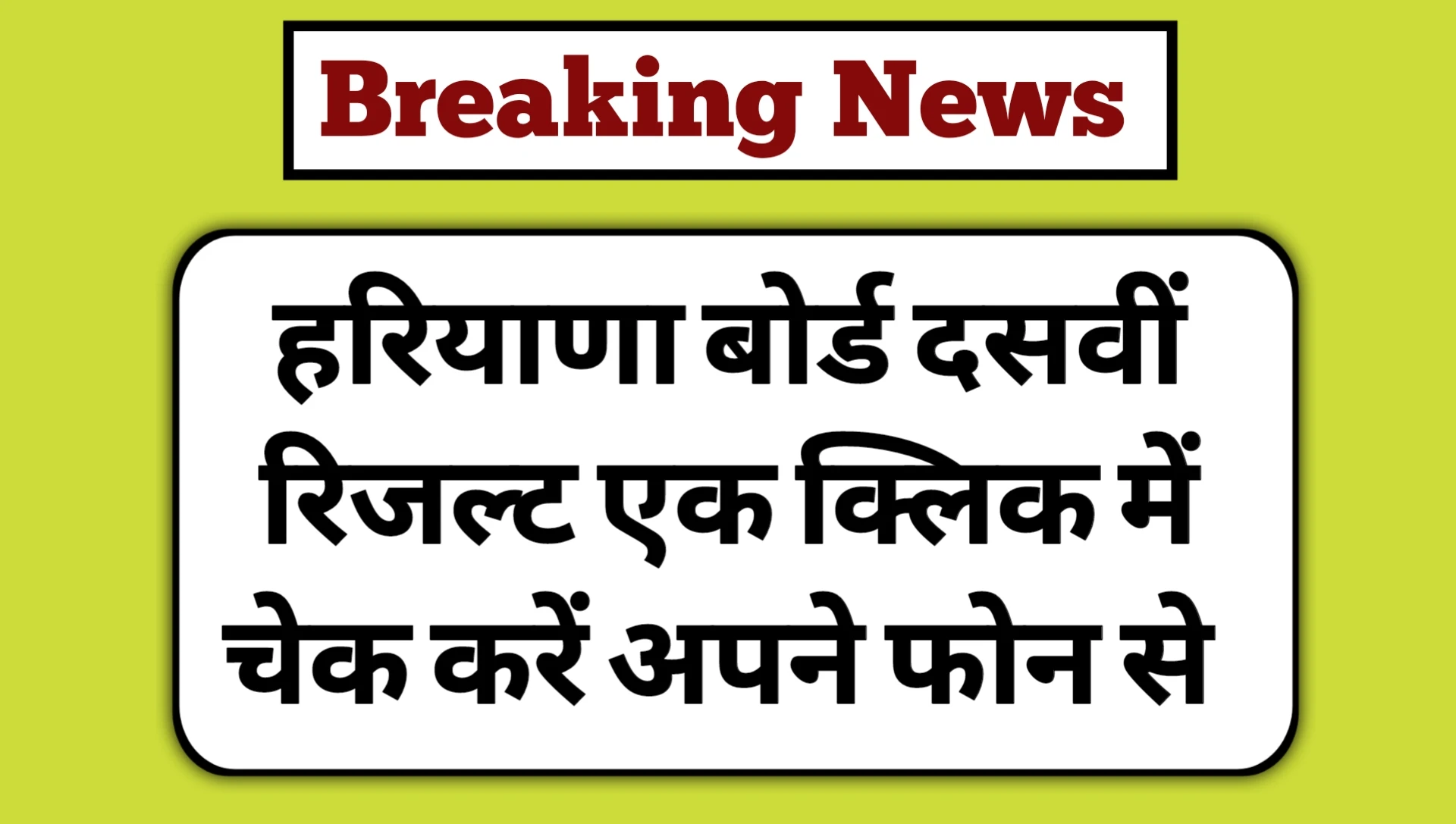 HBSE 10th Result 2025 Today Release