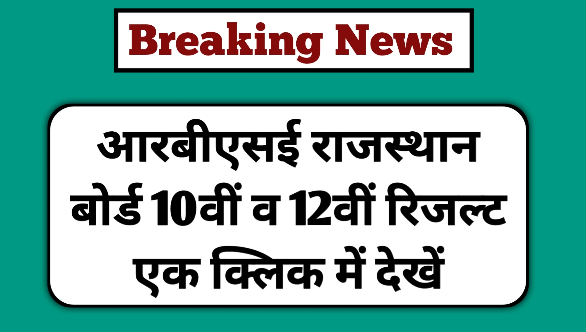 RBSE Rajasthan Board 10th 12th Result 2025