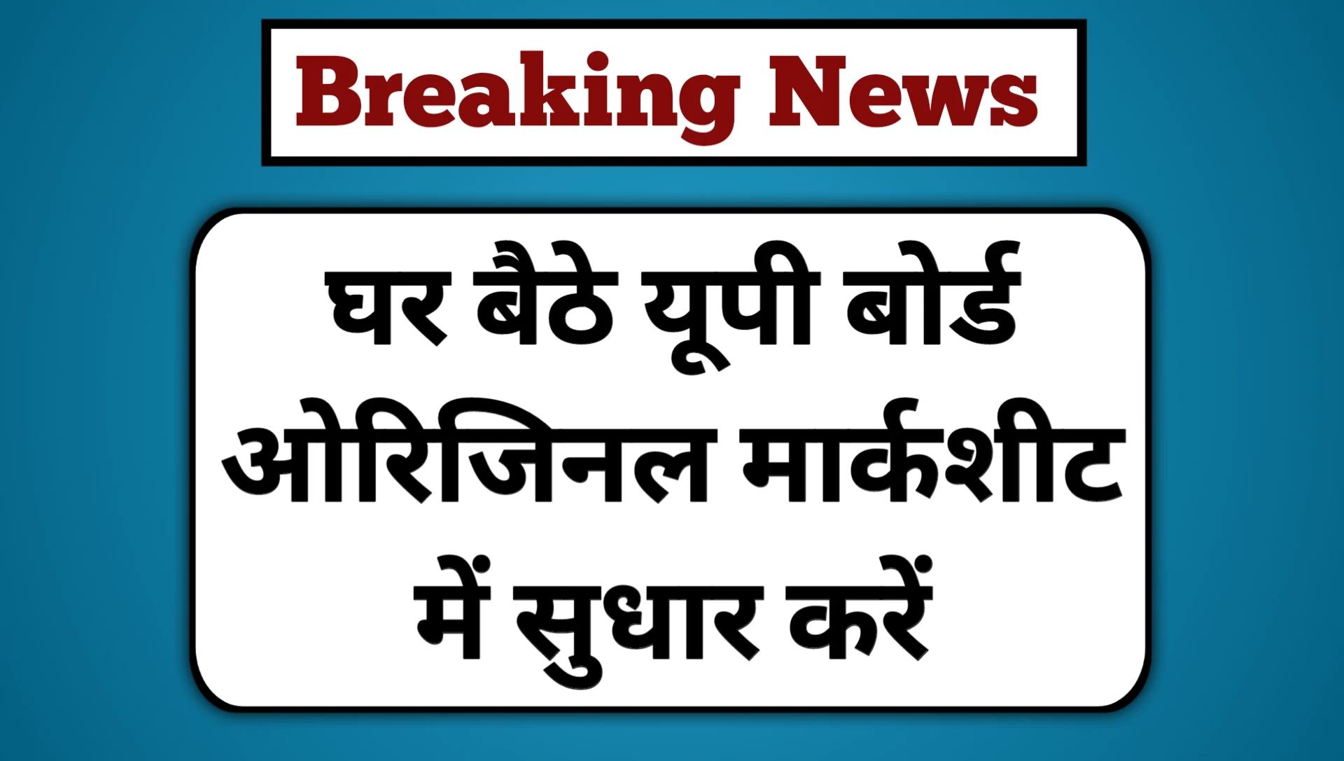 Up Board Original Marksheet Correction 2025