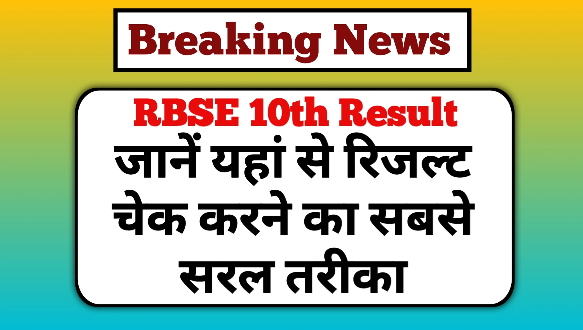 RBSE 10th Result 2025 Kaise Check Kare