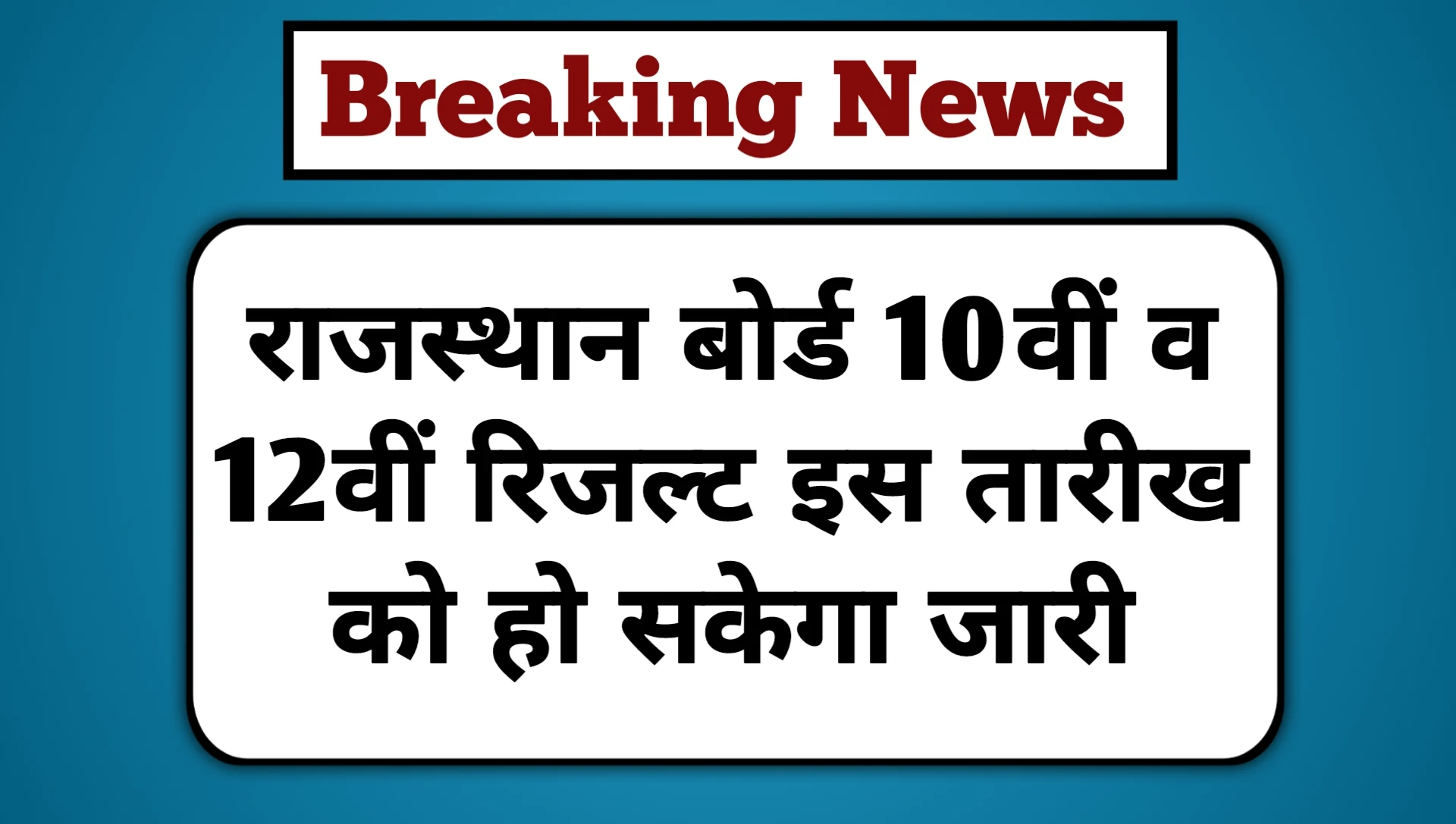 RBSE Result 10th 12th 2025