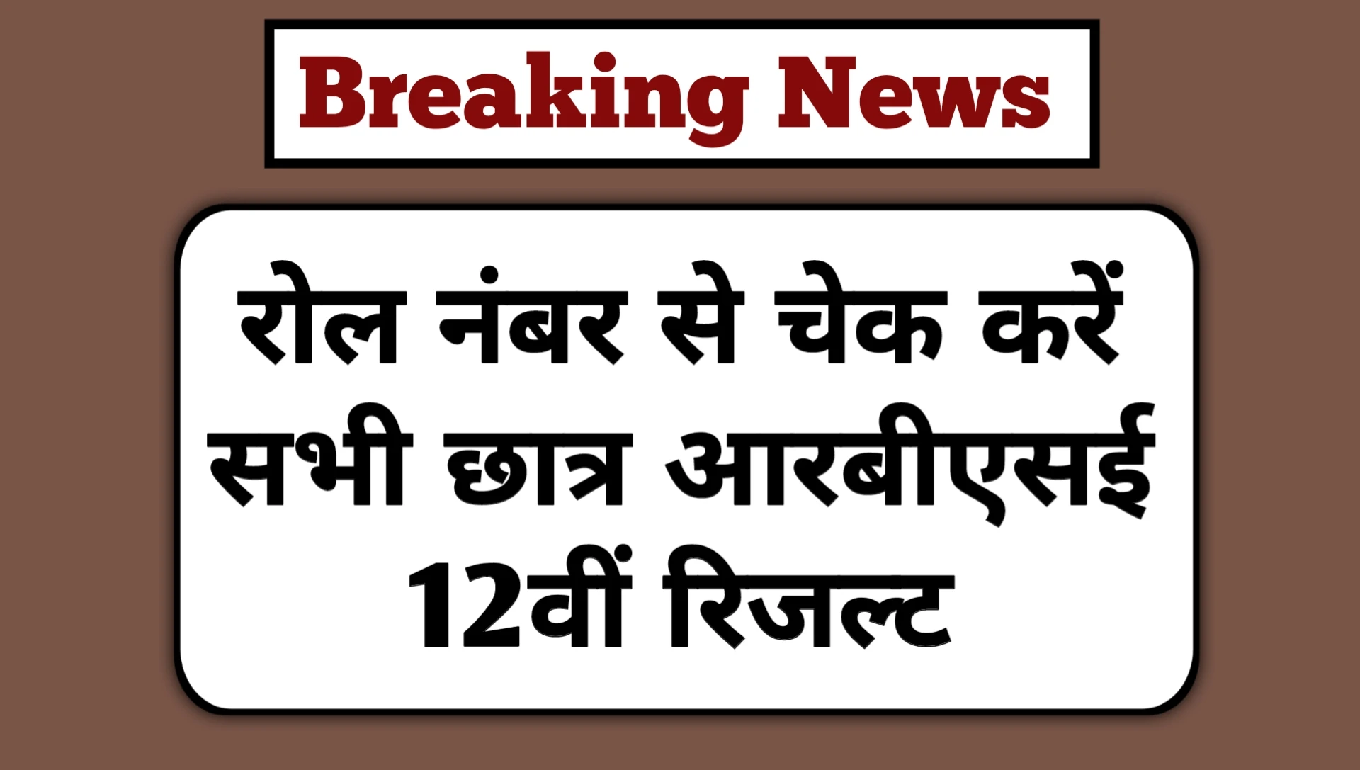 RBSE 12th Result 2025 Check Roll Number