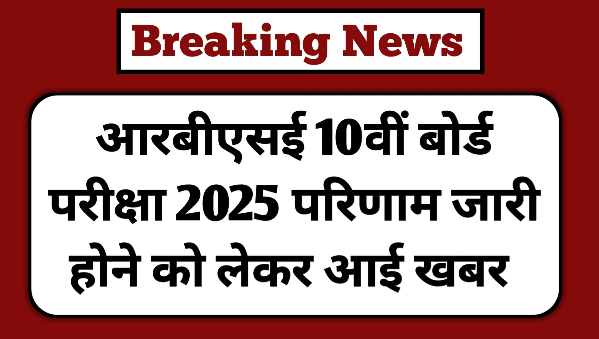 RBSE 10th Board Result 2025 Live