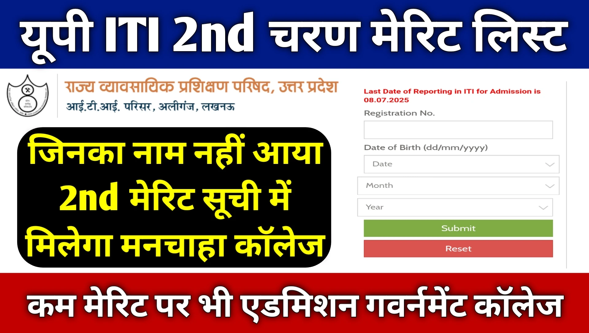 Up ITI 2nd Merit List 2025 Kab Aayega