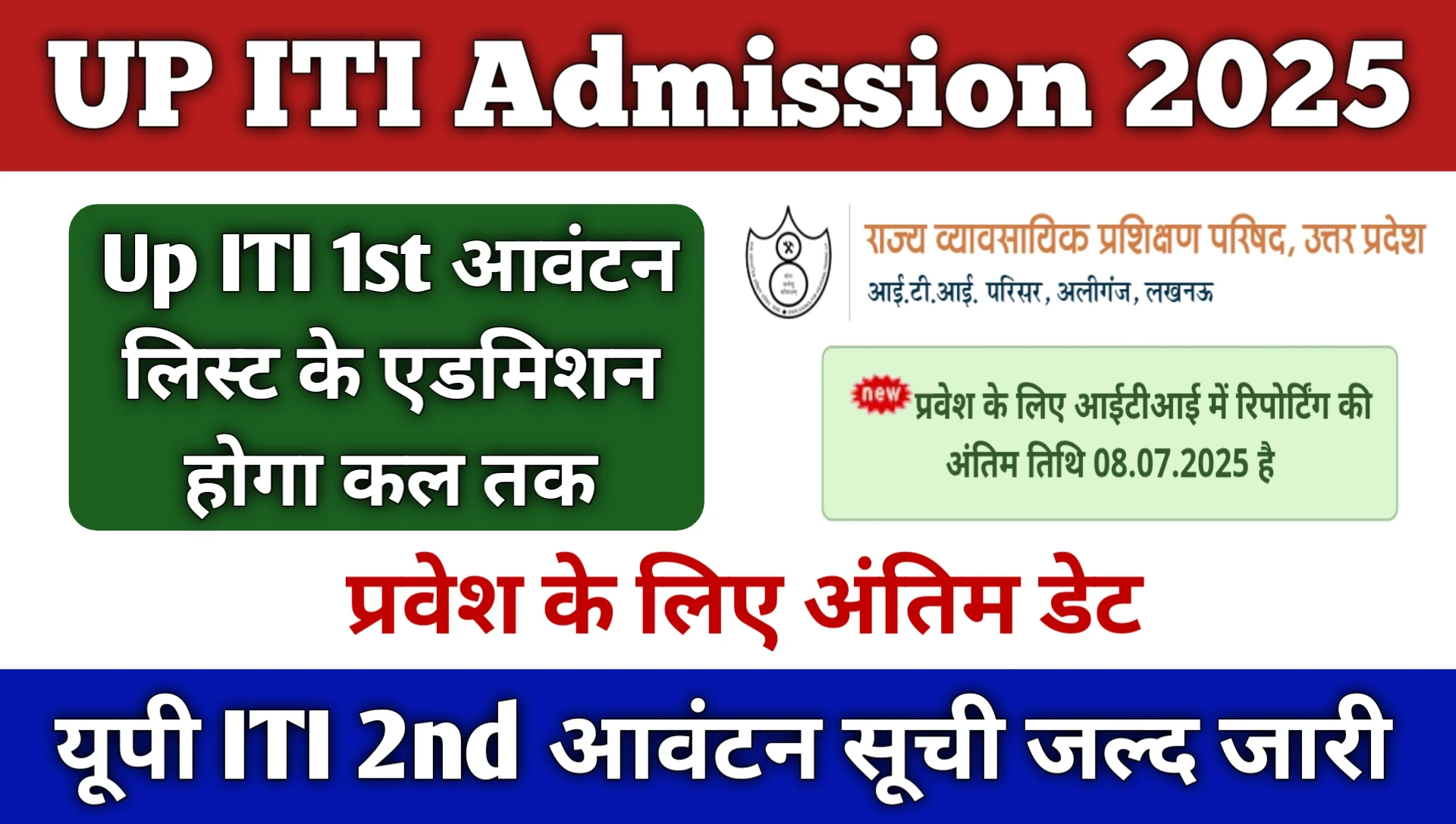 UP ITI Admission 2025 Last Date