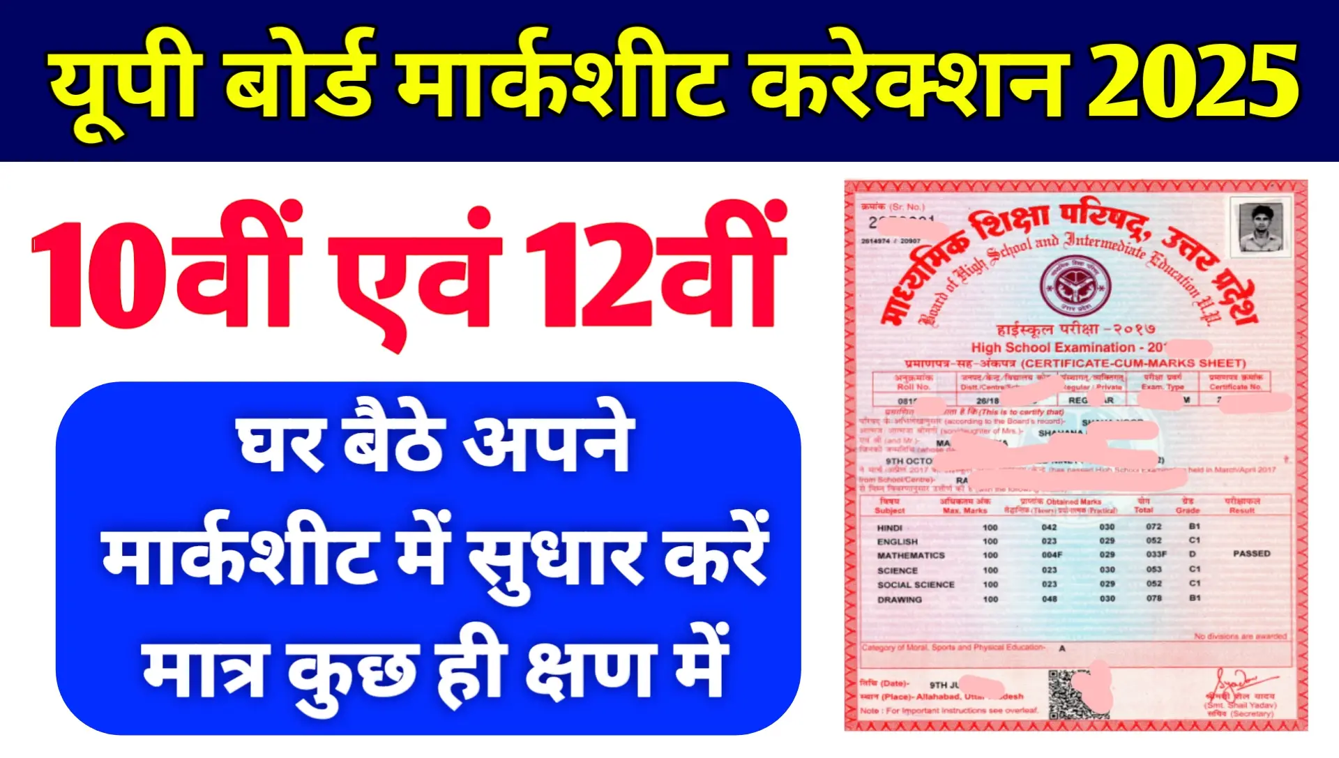 Up Board 10th 12th Marksheet Correction 2025