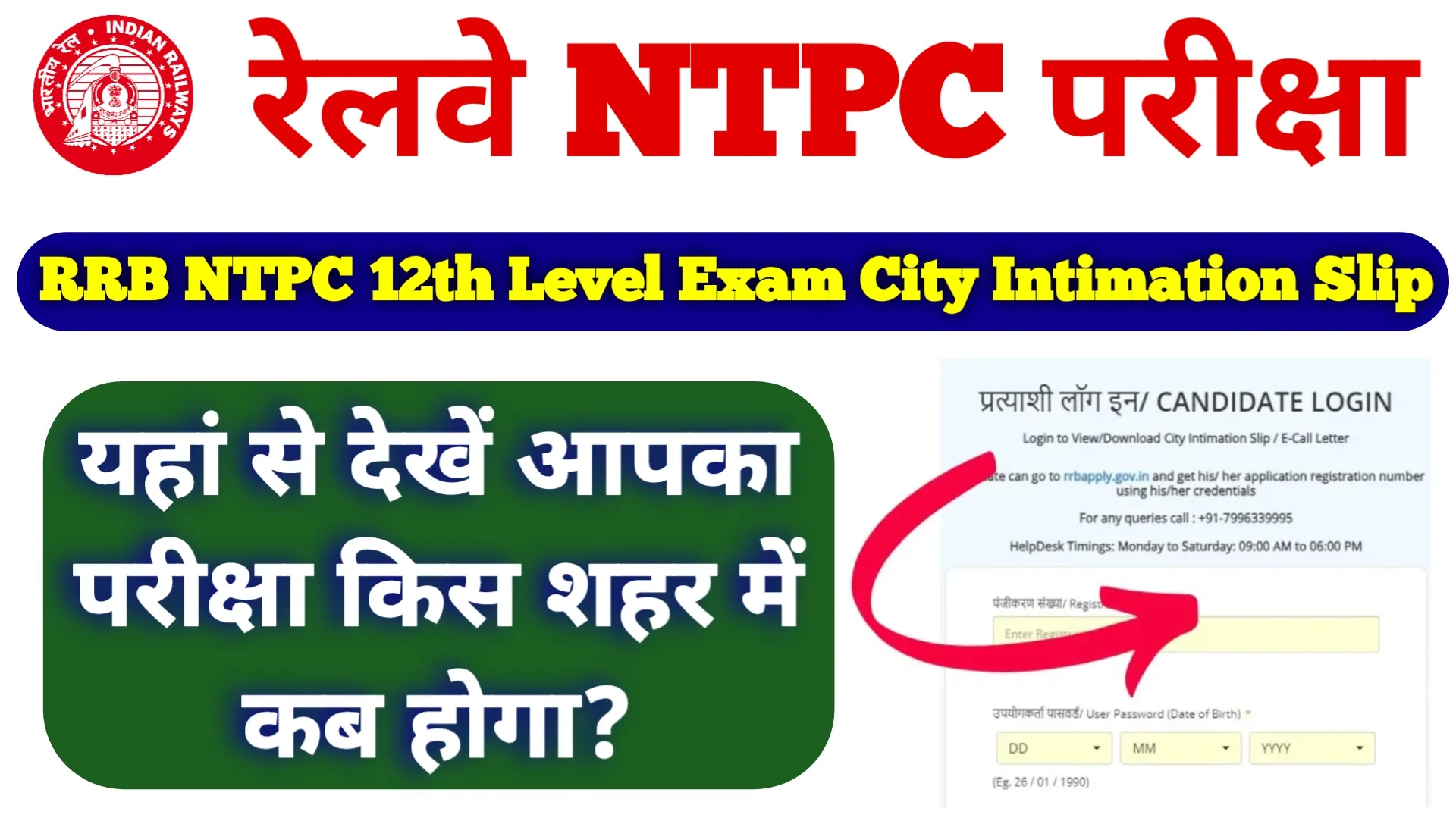 RRB NTPC 12th Level Exam City Intimation Slip