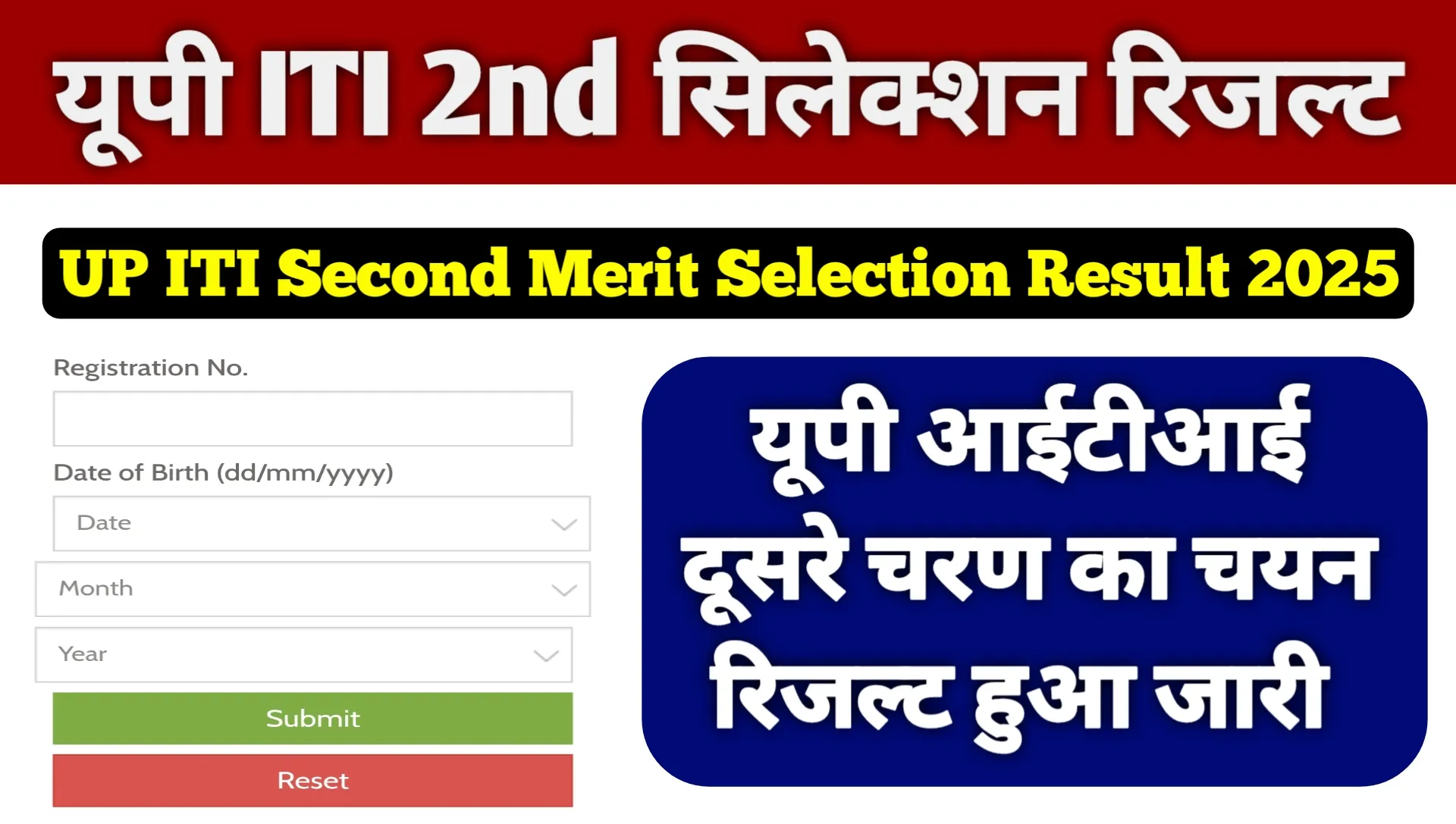 UP ITI Second Merit Selection Result 2025